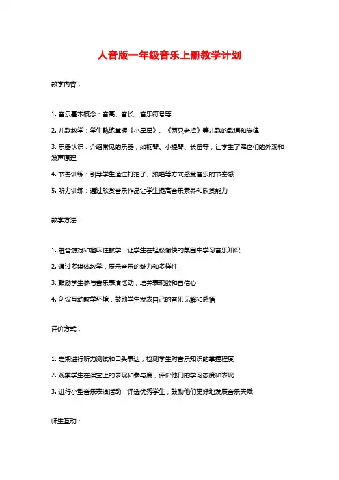 人音版一年级音乐上册教学计划