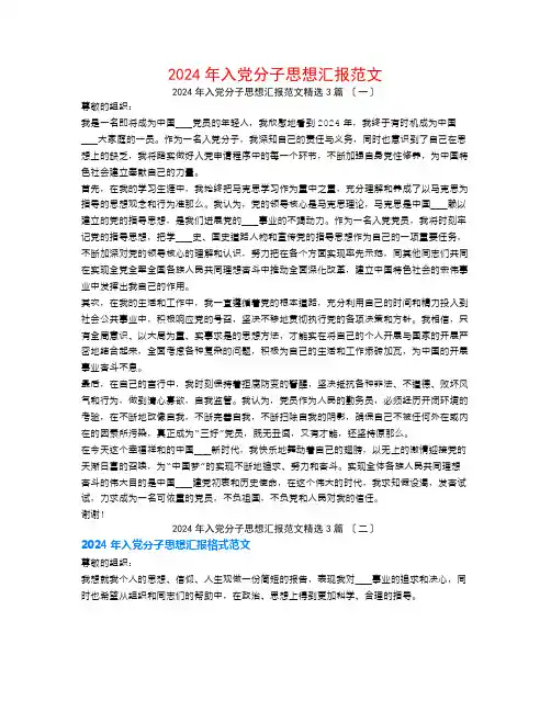 2024年入党分子思想汇报1500字范文3篇