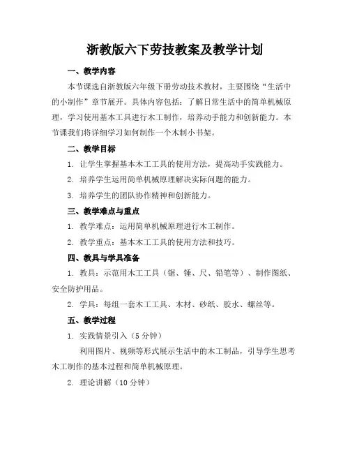 浙教版六下劳技教案及教学计划