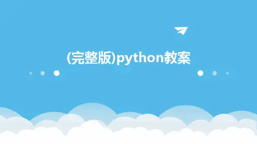 (完整版)python教案
