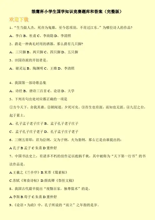 雏鹰杯小学生国学知识竞赛题库和答案(完整版)