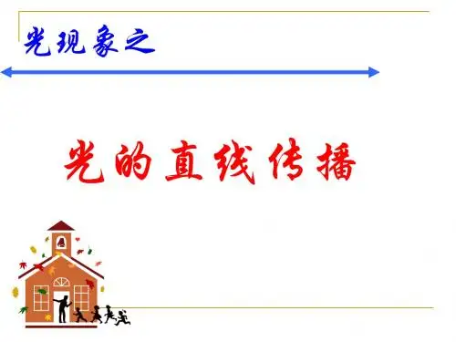 《光的直线传播》教学课件1 人教版