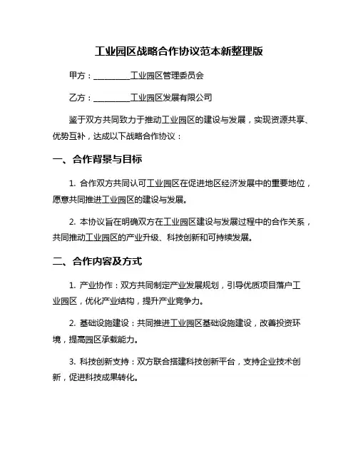 工业园区战略合作协议范本新整理版