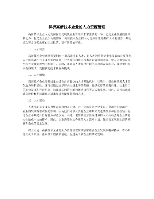 探析高新技术企业的人力资源管理