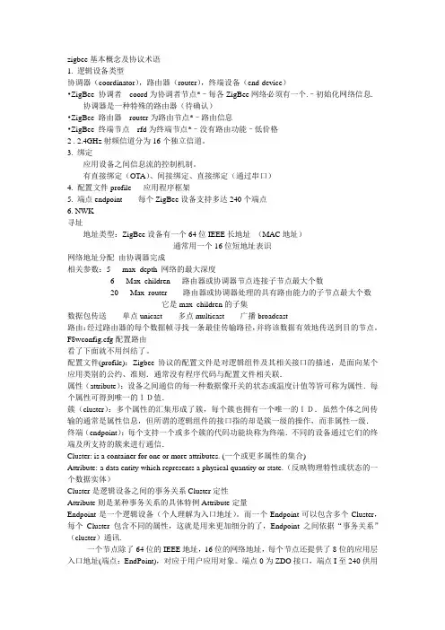 zigbee基本概念及协议术语