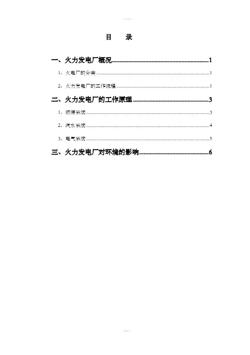 火力发电厂生产流程介绍