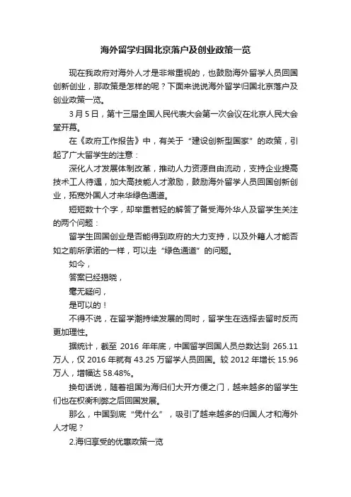 海外留学归国北京落户及创业政策一览