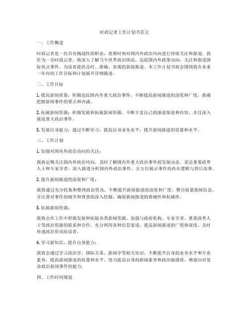 时政记者工作计划书范文