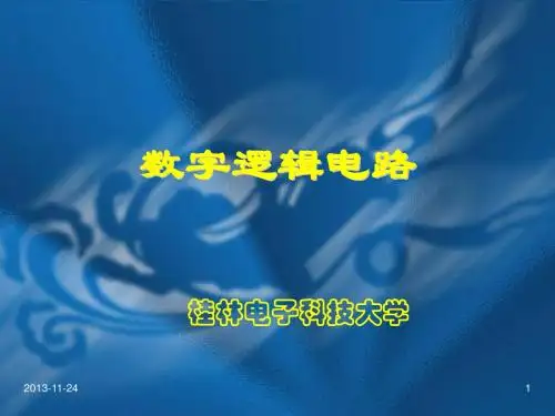 桂林电子科技大学数字逻辑电路全套课件2013.9.11