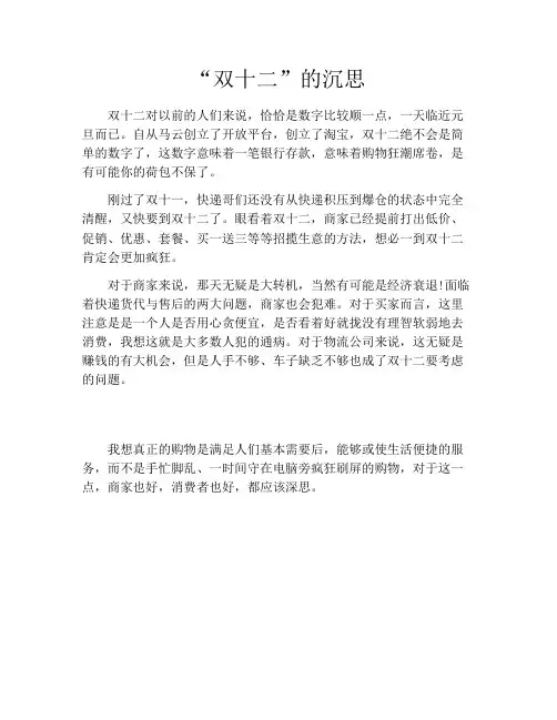 “双十二”的沉思