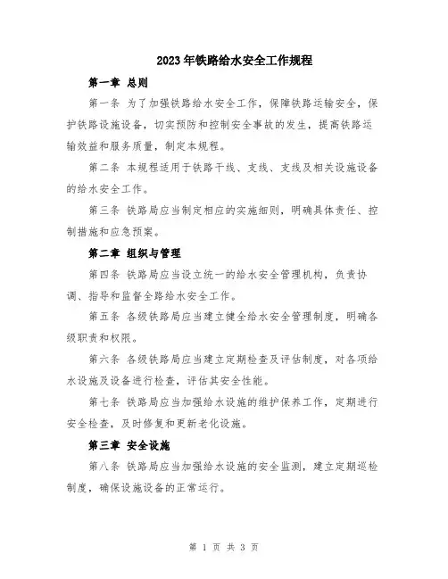 2023年铁路给水安全工作规程