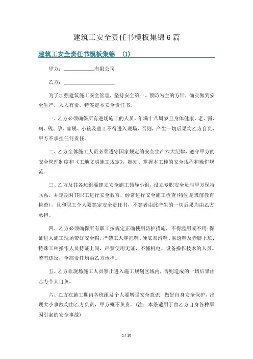 建筑工安全责任书模板集锦6篇