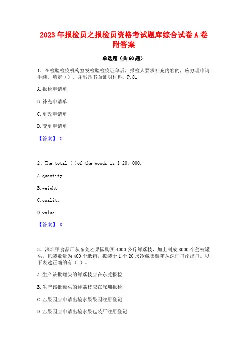 报检员之报检员资格考试题库综合试卷A卷附答案