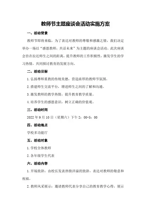 教师节主题座谈会活动实施方案