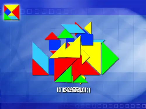 《有趣的七巧板》综合实践课件(附完整教学设计)