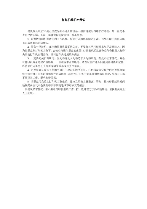 打印机维护小常识