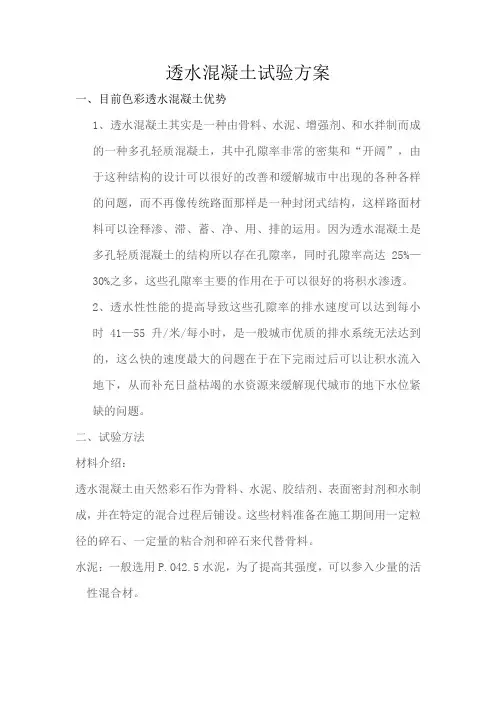 透水混凝土试验方案