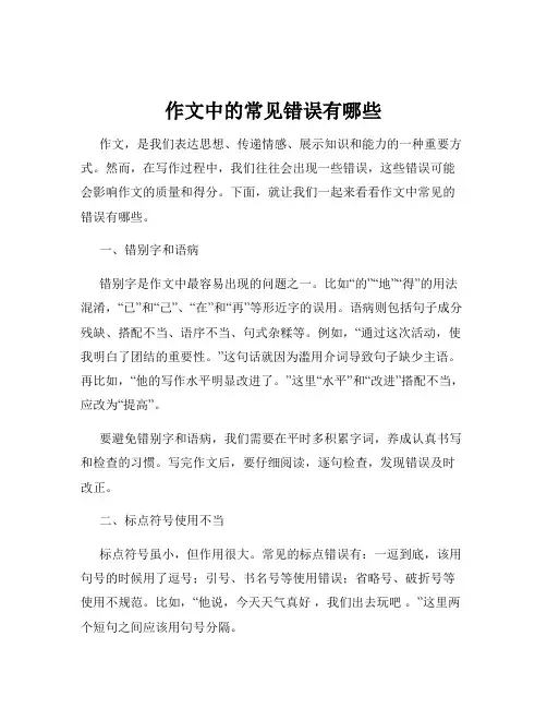 作文中的常见错误有哪些