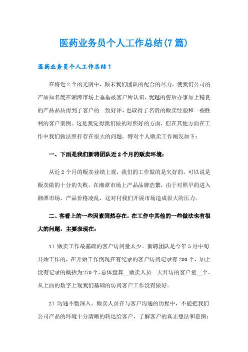 医药业务员个人工作总结(7篇)