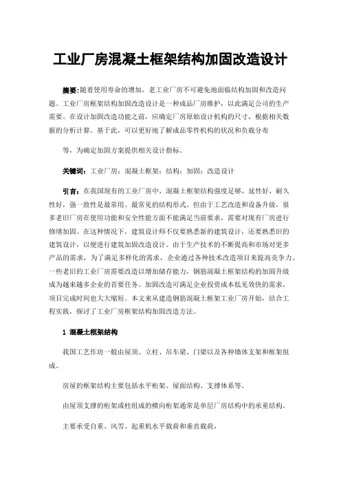 工业厂房混凝土框架结构加固改造设计