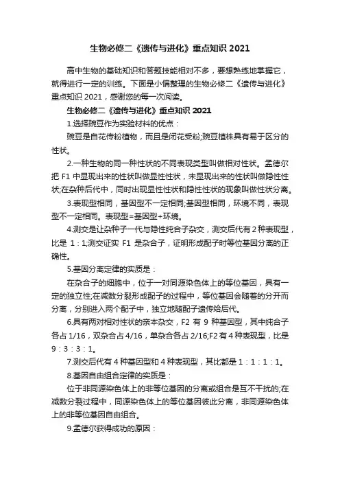 生物必修二《遗传与进化》重点知识2021