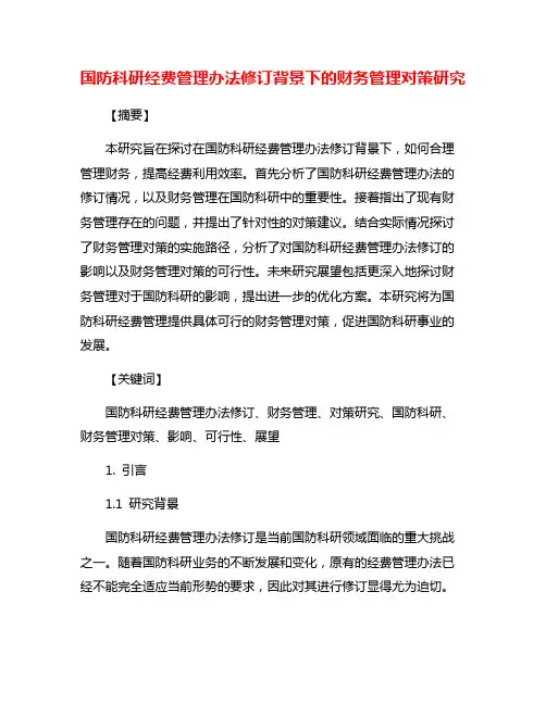 国防科研经费管理办法修订背景下的财务管理对策研究