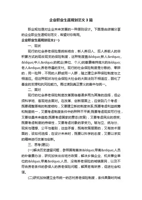 企业职业生涯规划范文3篇