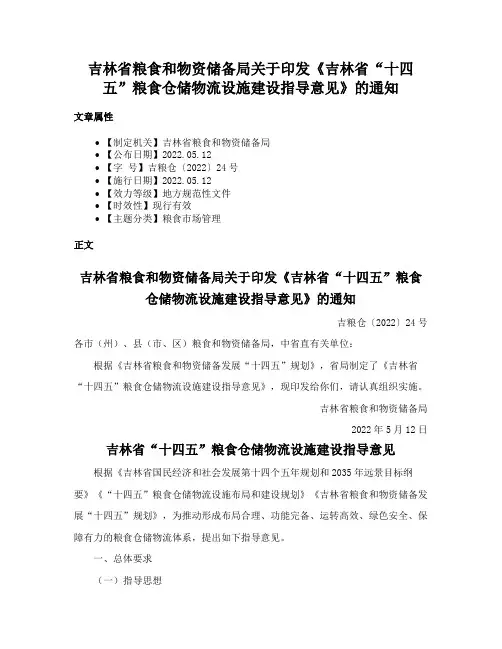 吉林省粮食和物资储备局关于印发《吉林省“十四五”粮食仓储物流设施建设指导意见》的通知