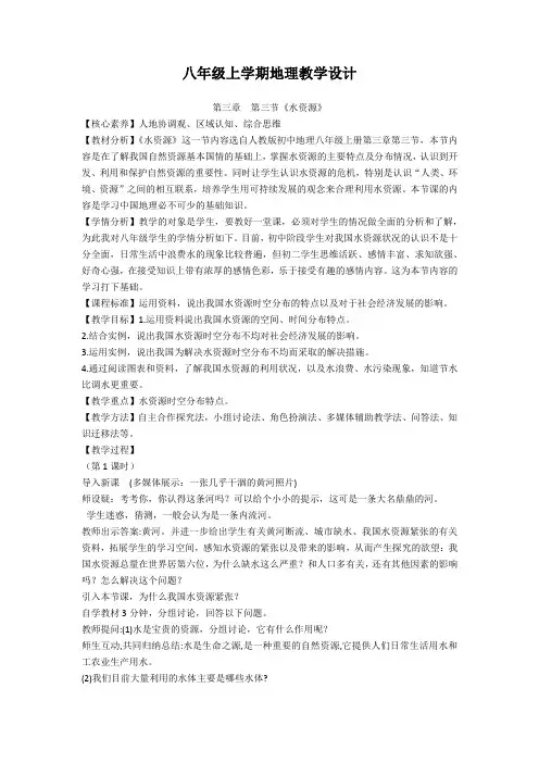 八年级上学期地理教学设计 第三章   第三节《水资源》