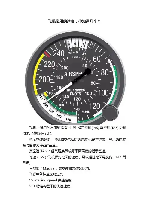 飞机常用的速度，你知道几个？