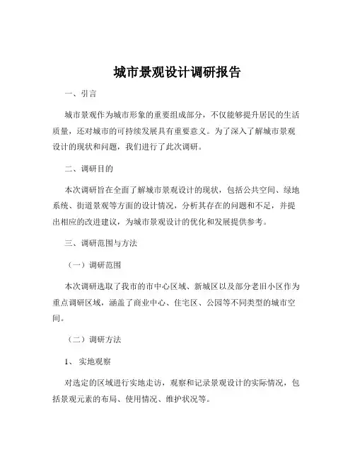 城市景观设计调研报告