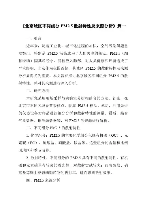 《2024年北京城区不同组分PM2.5散射特性及来源分析》范文