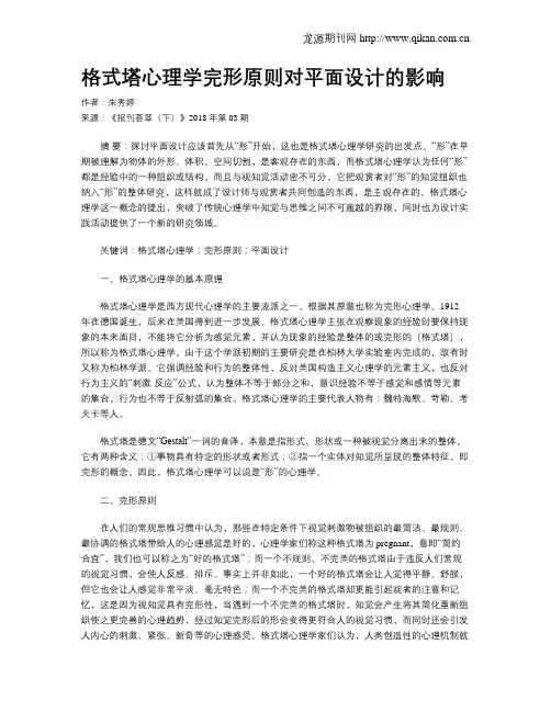 格式塔心理学完形原则对平面设计的影响