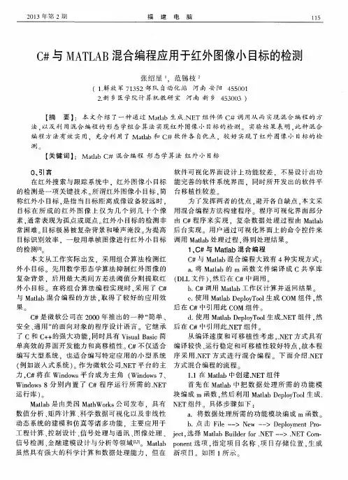 C#与MATLAB混合编程应用于红外图像小目标的检测