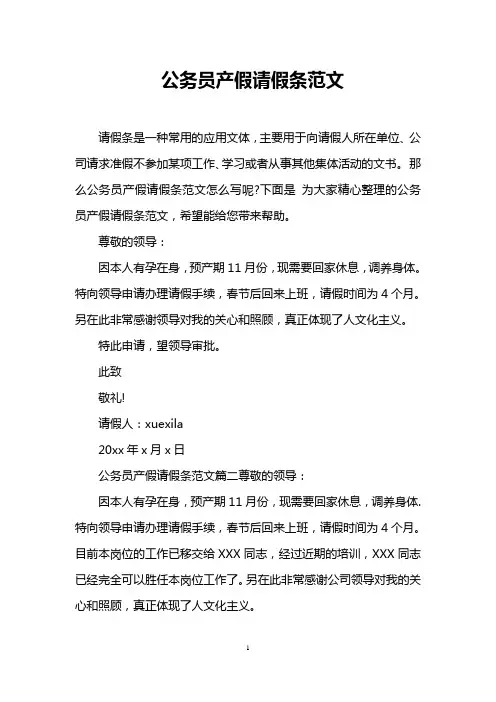 公务员产假请假条范文