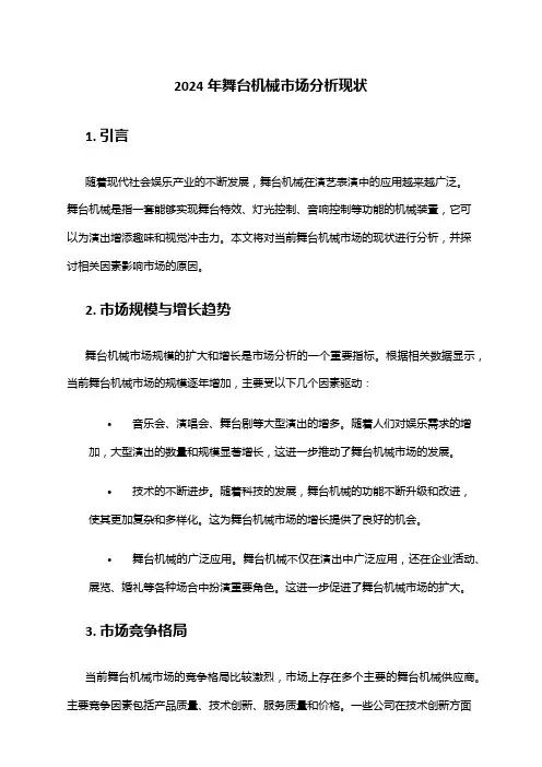 2024年舞台机械市场分析现状