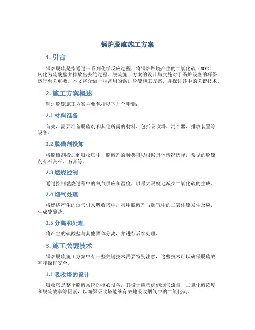 锅炉脱硫施工方案
