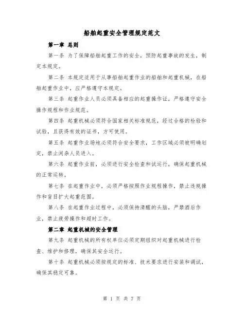 船舶起重安全管理规定范文(三篇)