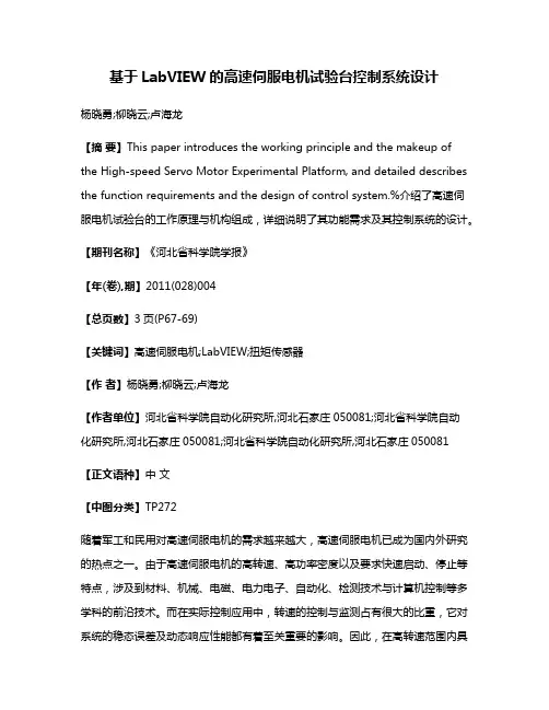 基于LabVIEW的高速伺服电机试验台控制系统设计