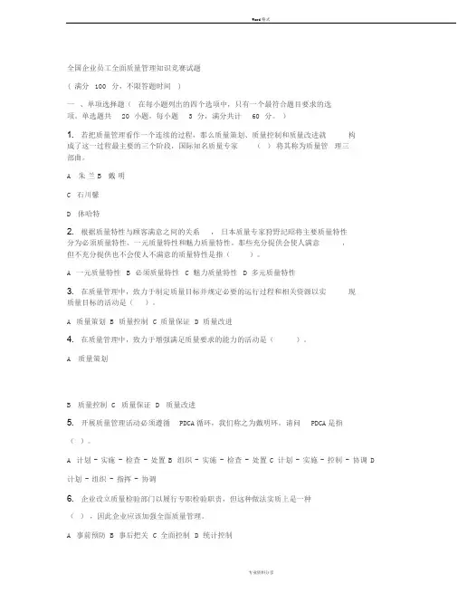 2019年全国企业员工全面质量管理知识竞赛习题集及最全答案