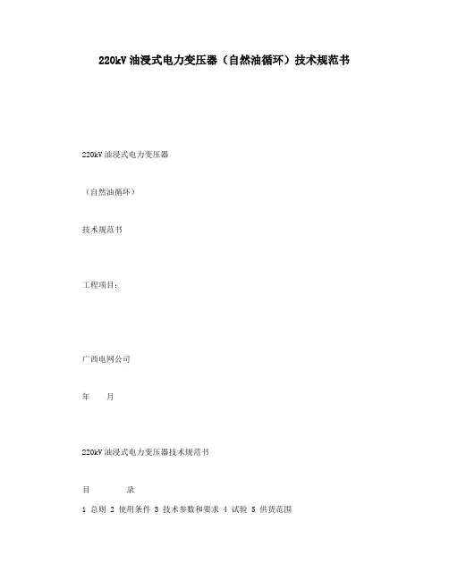 220kV油浸式电力变压器(自然油循环)技术规范书