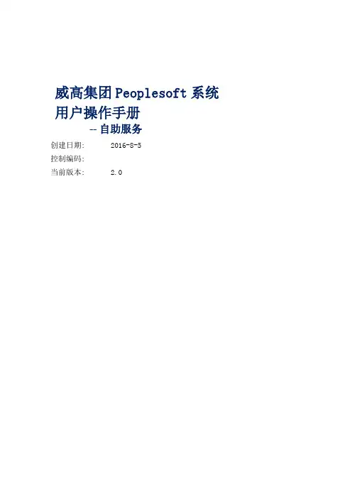 Peoplesoft系统员工自助操作手册V