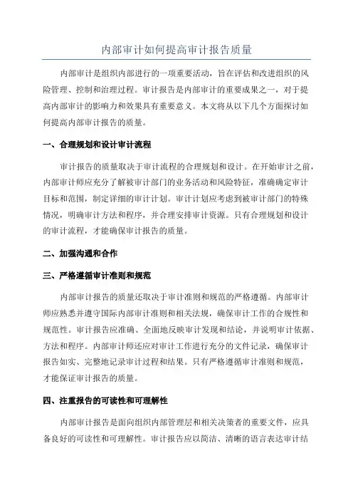 内部审计如何提高审计报告质量