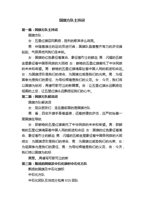 国旗方队主持词