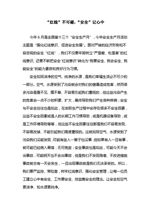 “红线”不可碰,“安全”记心中