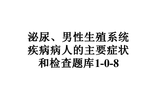 泌尿、男性生殖系统疾病病人的主要症状和检查题库1-0-8
