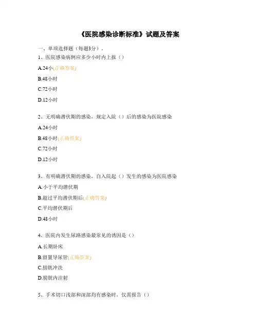 《医院感染诊断标准》试题及答案