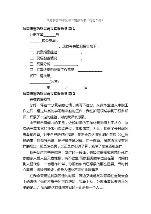 故意伤害的罪呈请立案报告书（精选3篇）