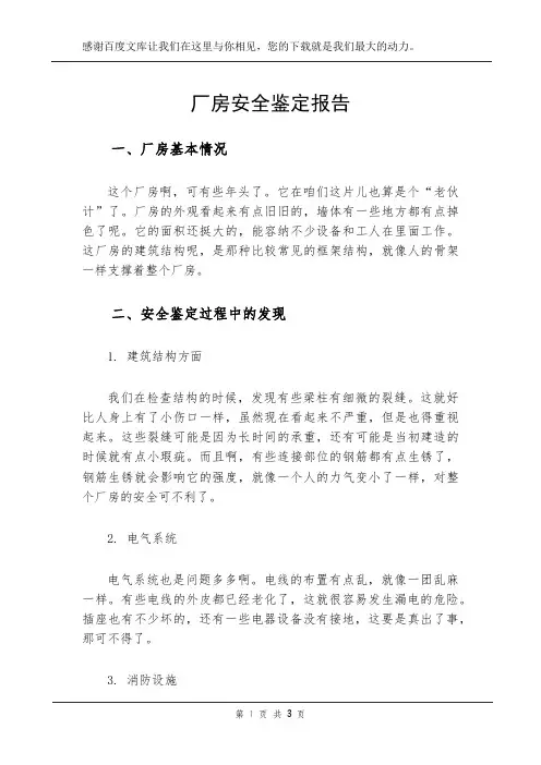 厂房安全鉴定报告