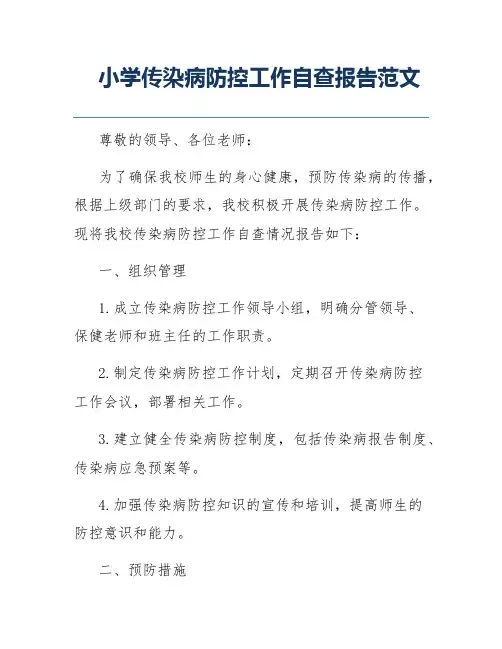 小学传染病防控工作自查报告范文